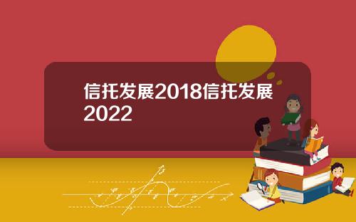 信托发展2018信托发展2022