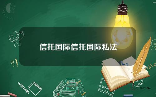 信托国际信托国际私法