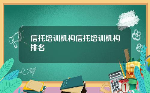 信托培训机构信托培训机构排名