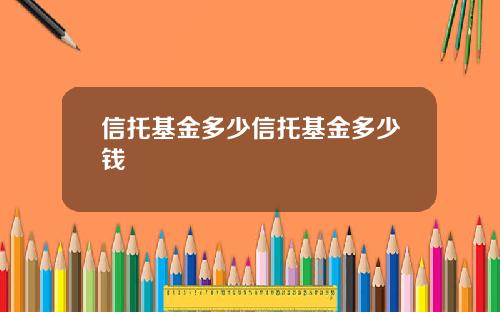 信托基金多少信托基金多少钱