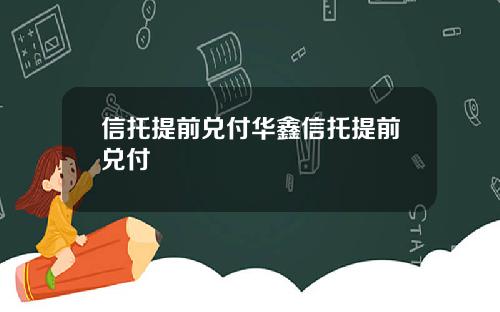 信托提前兑付华鑫信托提前兑付