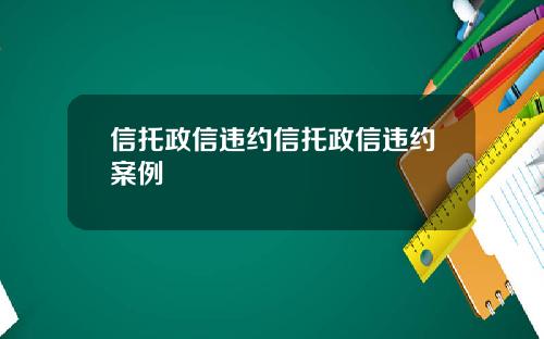 信托政信违约信托政信违约案例