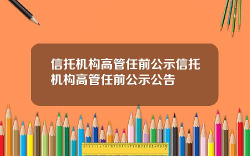 信托机构高管任前公示信托机构高管任前公示公告