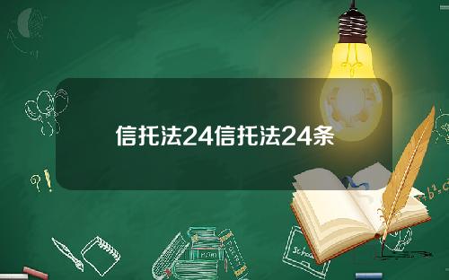 信托法24信托法24条