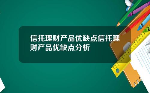 信托理财产品优缺点信托理财产品优缺点分析