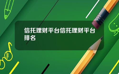 信托理财平台信托理财平台排名