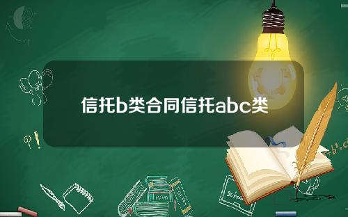 信托b类合同信托abc类