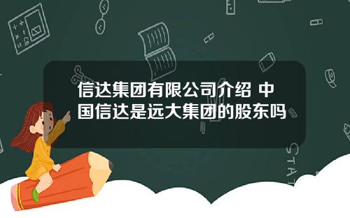 信达集团有限公司介绍 中国信达是远大集团的股东吗