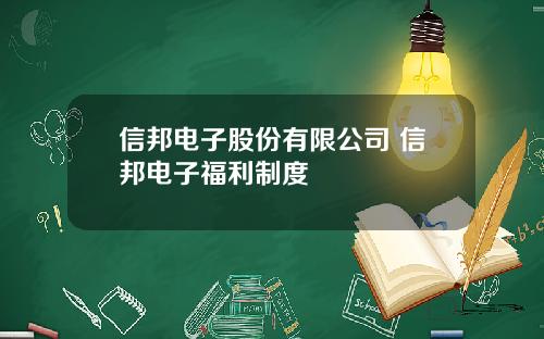 信邦电子股份有限公司 信邦电子福利制度