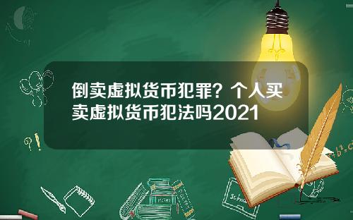 倒卖虚拟货币犯罪？个人买卖虚拟货币犯法吗2021