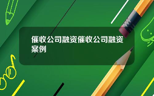 催收公司融资催收公司融资案例