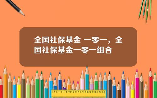 全国社保基金 一零一，全国社保基金一零一组合