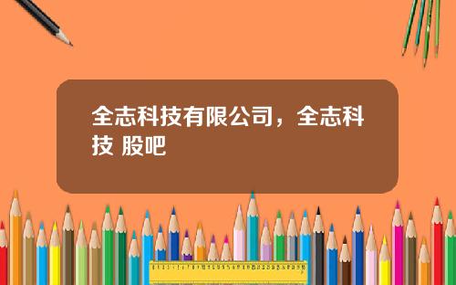 全志科技有限公司，全志科技 股吧