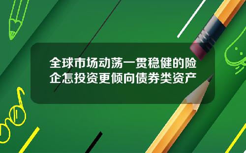 全球市场动荡一贯稳健的险企怎投资更倾向债券类资产