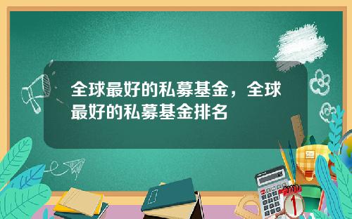 全球最好的私募基金，全球最好的私募基金排名