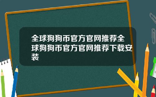 全球狗狗币官方官网推荐全球狗狗币官方官网推荐下载安装