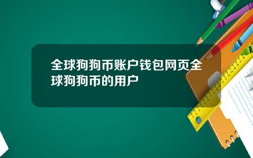 全球狗狗币账户钱包网页全球狗狗币的用户