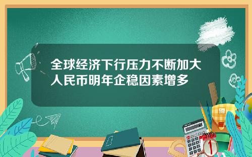 全球经济下行压力不断加大人民币明年企稳因素增多