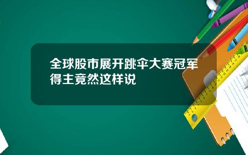 全球股市展开跳伞大赛冠军得主竟然这样说