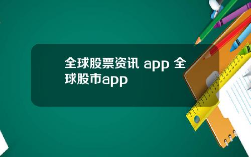 全球股票资讯 app 全球股市app