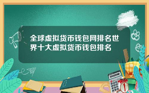 全球虚拟货币钱包网排名世界十大虚拟货币钱包排名