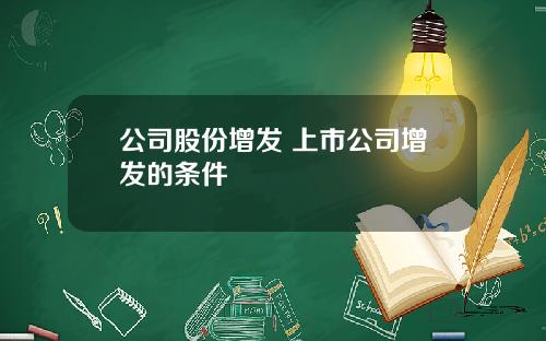 公司股份增发 上市公司增发的条件