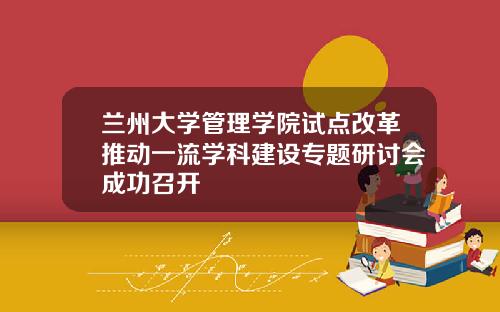 兰州大学管理学院试点改革推动一流学科建设专题研讨会成功召开