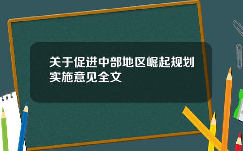 关于促进中部地区崛起规划实施意见全文