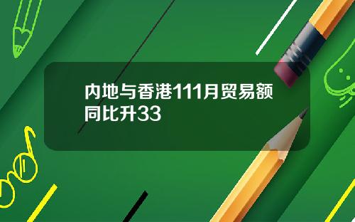 内地与香港111月贸易额同比升33