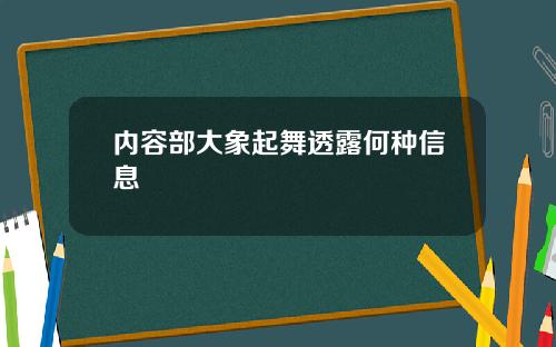 内容部大象起舞透露何种信息