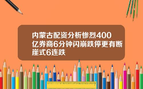 内蒙古配资分析惨烈400亿券商6分钟闪崩跌停更有断崖式6连跌