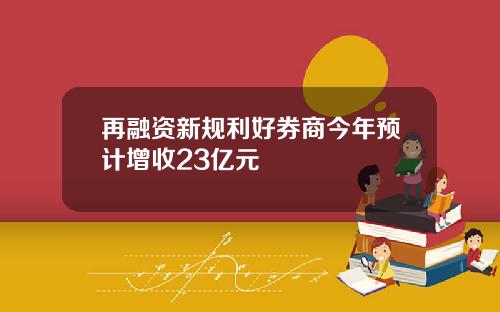 再融资新规利好券商今年预计增收23亿元