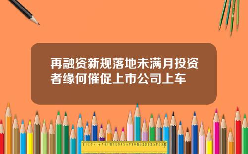 再融资新规落地未满月投资者缘何催促上市公司上车