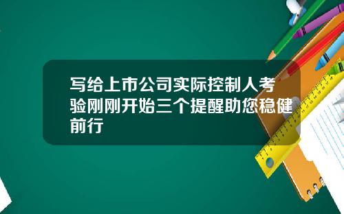 写给上市公司实际控制人考验刚刚开始三个提醒助您稳健前行