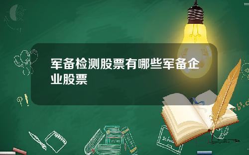 军备检测股票有哪些军备企业股票