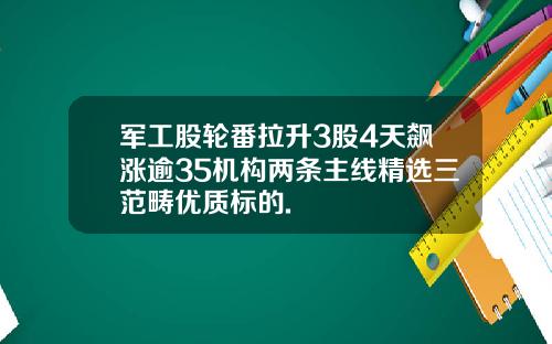 军工股轮番拉升3股4天飙涨逾35机构两条主线精选三范畴优质标的.