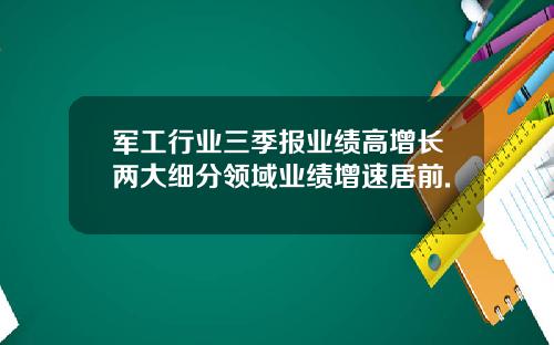 军工行业三季报业绩高增长两大细分领域业绩增速居前.