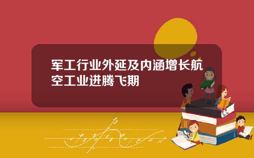 军工行业外延及内涵增长航空工业进腾飞期