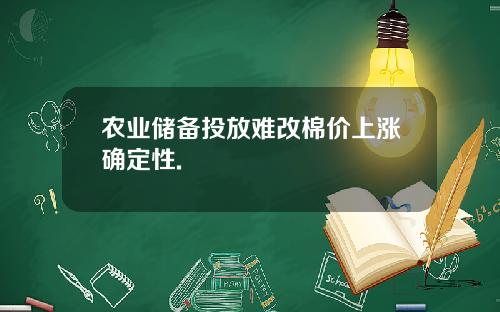 农业储备投放难改棉价上涨确定性.