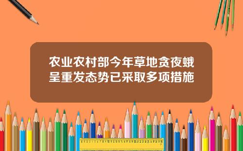 农业农村部今年草地贪夜蛾呈重发态势已采取多项措施