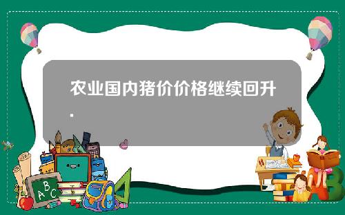 农业国内猪价价格继续回升.