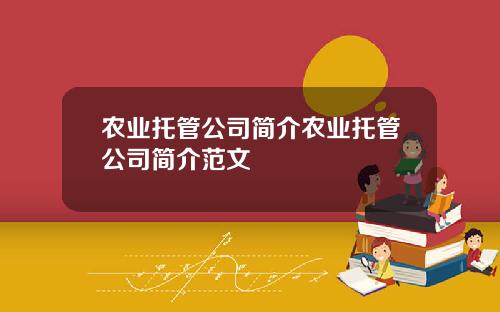 农业托管公司简介农业托管公司简介范文