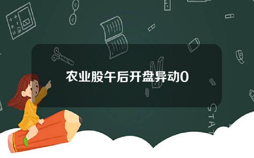 农业股午后开盘异动0