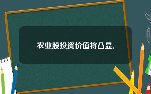 农业股投资价值将凸显.