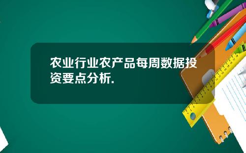 农业行业农产品每周数据投资要点分析.