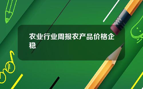 农业行业周报农产品价格企稳