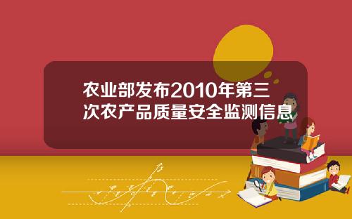 农业部发布2010年第三次农产品质量安全监测信息