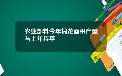 农业部料今年棉花面积产量与上年持平