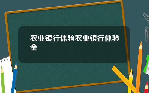 农业银行体验农业银行体验金