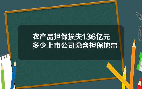 农产品担保损失136亿元多少上市公司隐含担保地雷